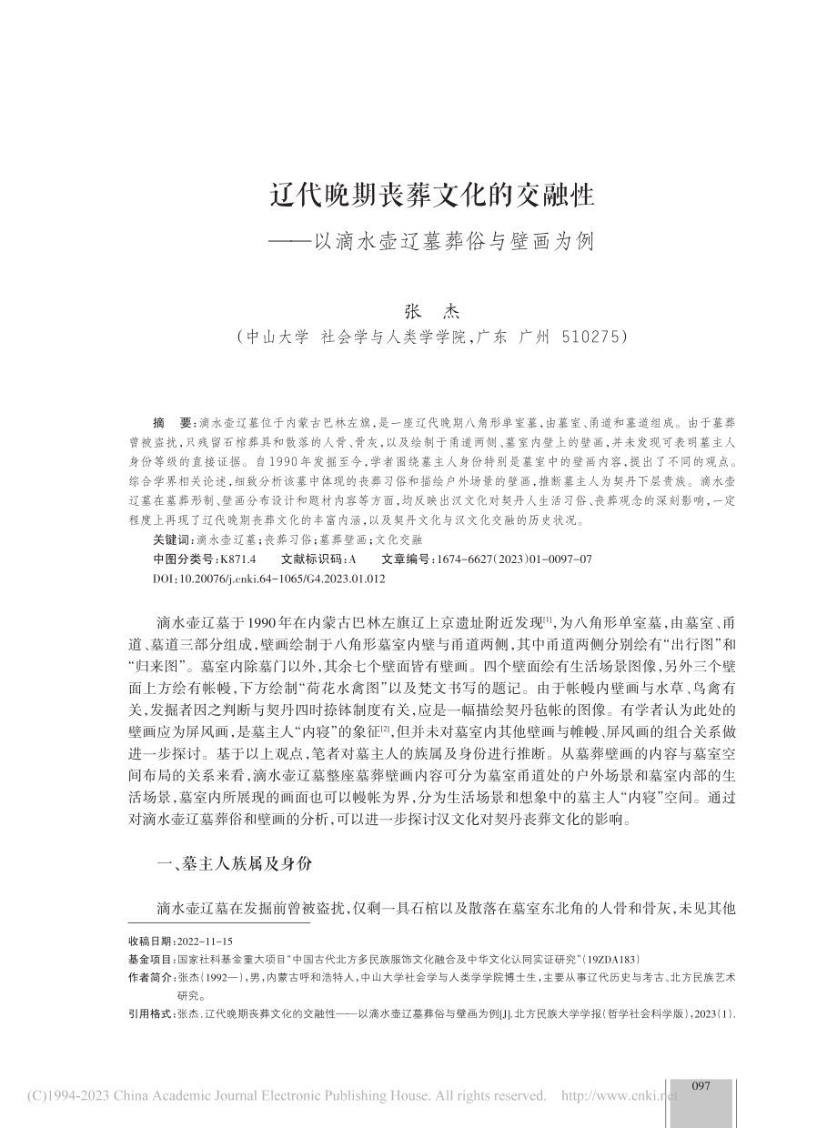 辽代晚期丧葬文化的交融性—...以滴水壶辽墓葬俗与壁画为例_张杰.pdf_第1页