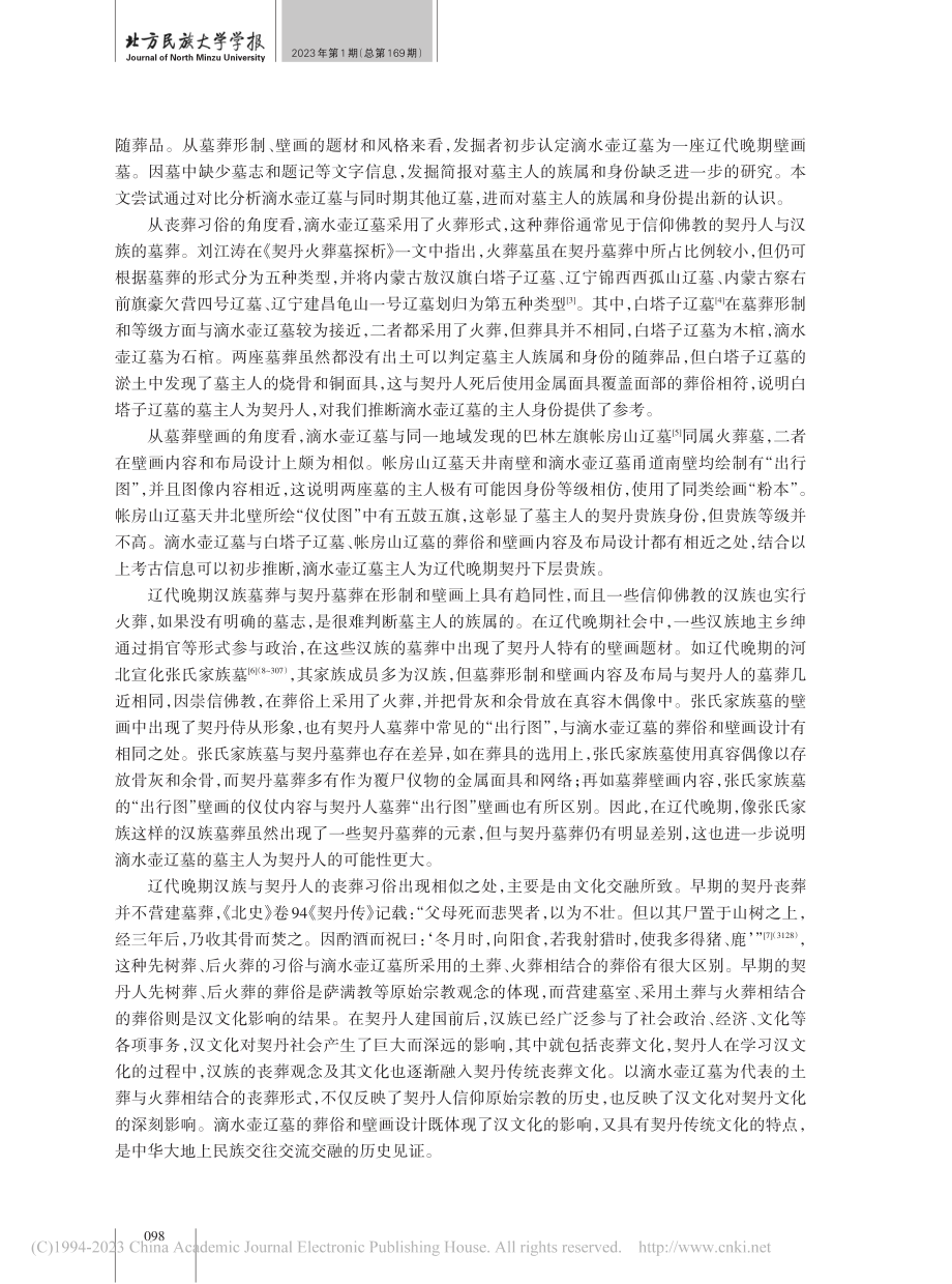 辽代晚期丧葬文化的交融性—...以滴水壶辽墓葬俗与壁画为例_张杰.pdf_第2页