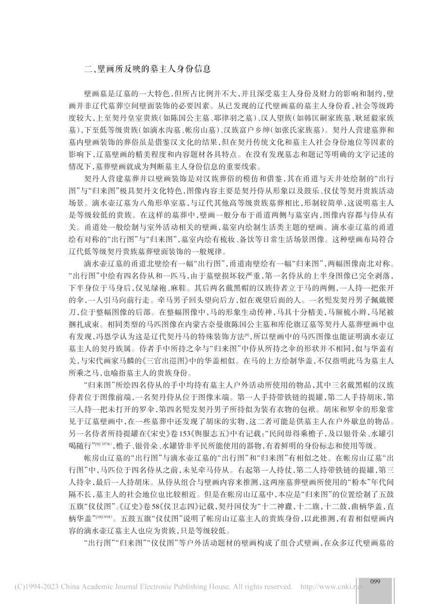 辽代晚期丧葬文化的交融性—...以滴水壶辽墓葬俗与壁画为例_张杰.pdf_第3页