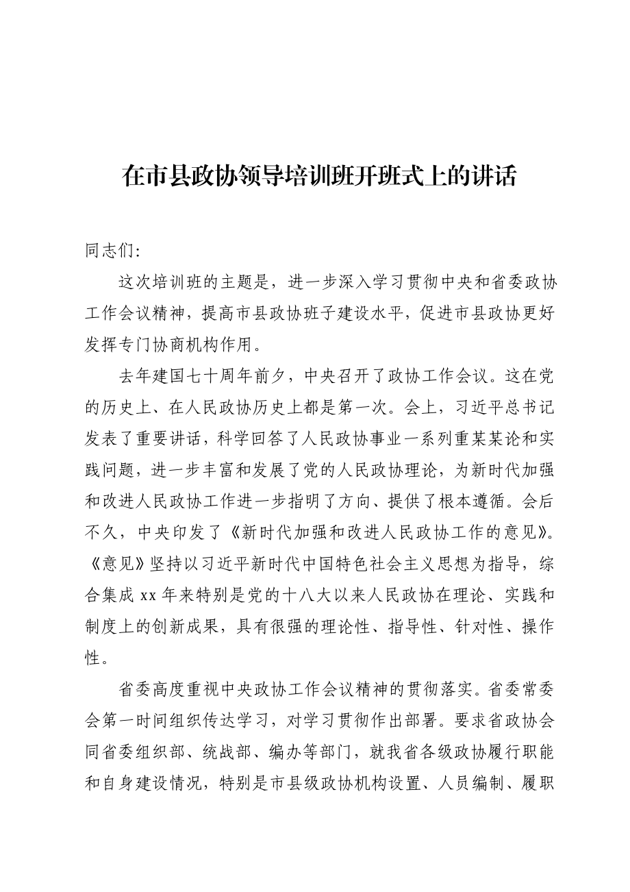 政协培训班开班讲话.docx_第1页