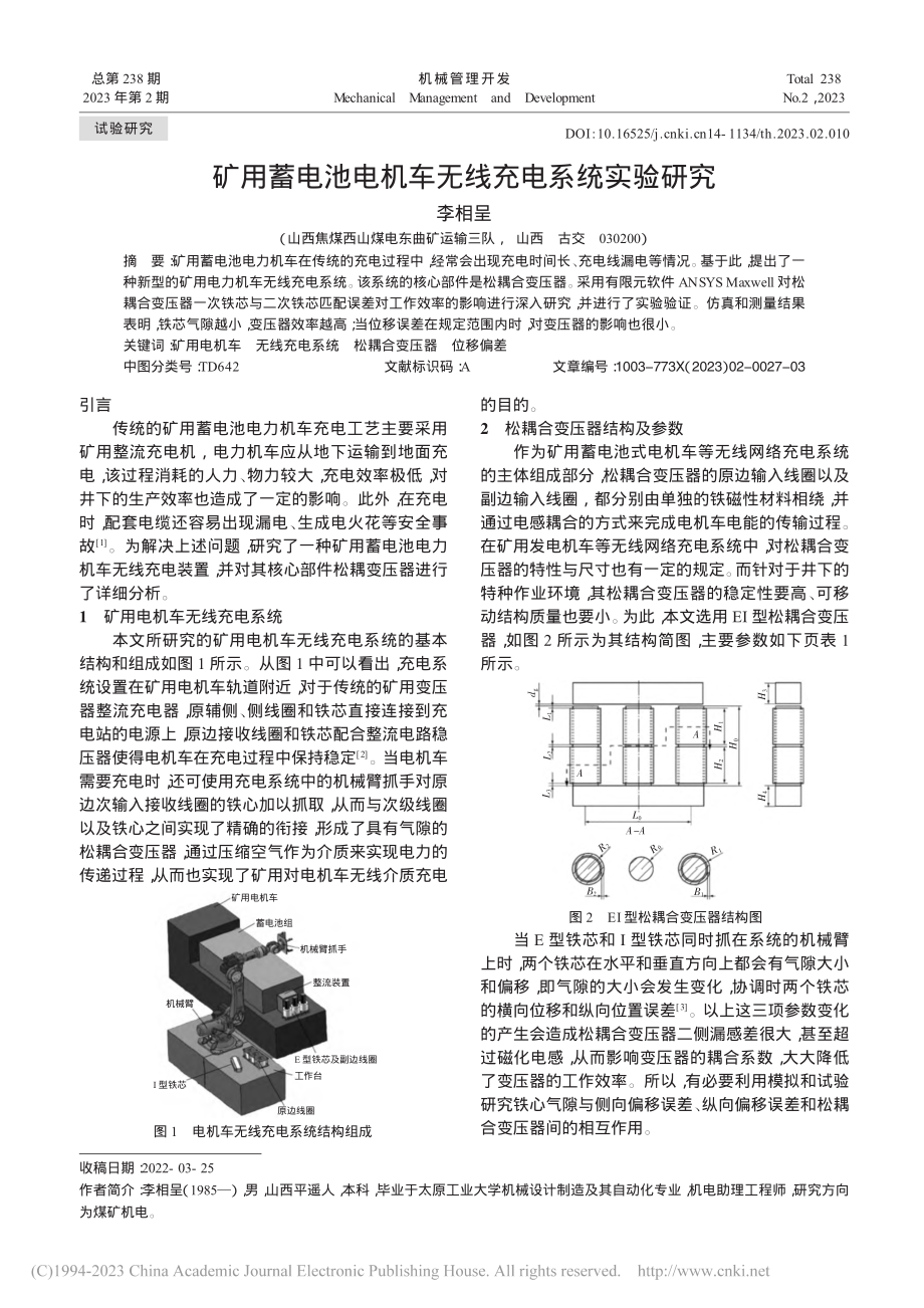 矿用蓄电池电机车无线充电系统实验研究_李相呈.pdf_第1页