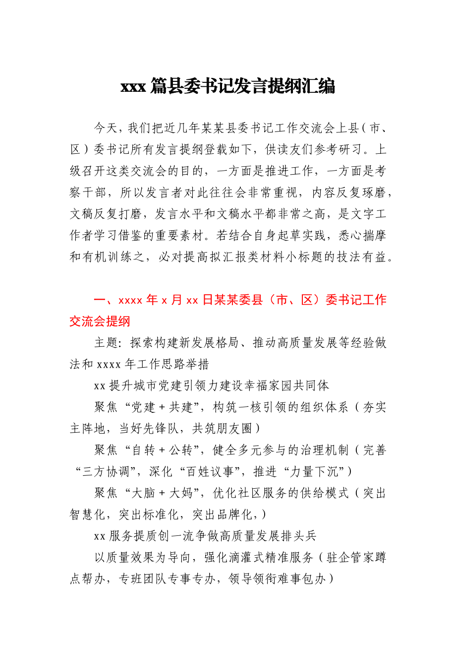 100篇县委书记发言提纲汇编.docx_第1页