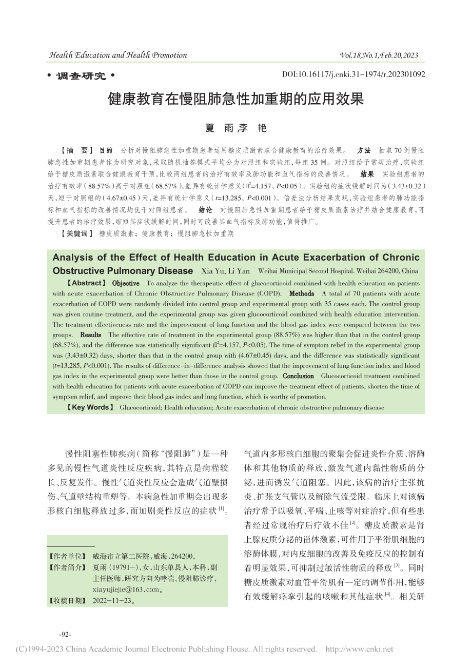 健康教育在慢阻肺急性加重期的应用效果_夏雨.pdf_第1页