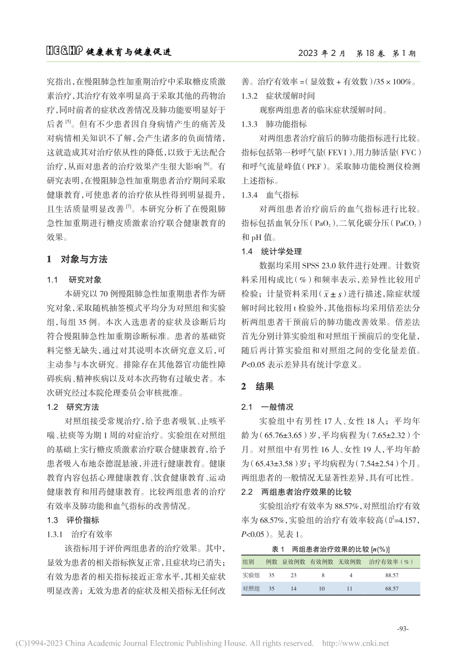 健康教育在慢阻肺急性加重期的应用效果_夏雨.pdf_第2页