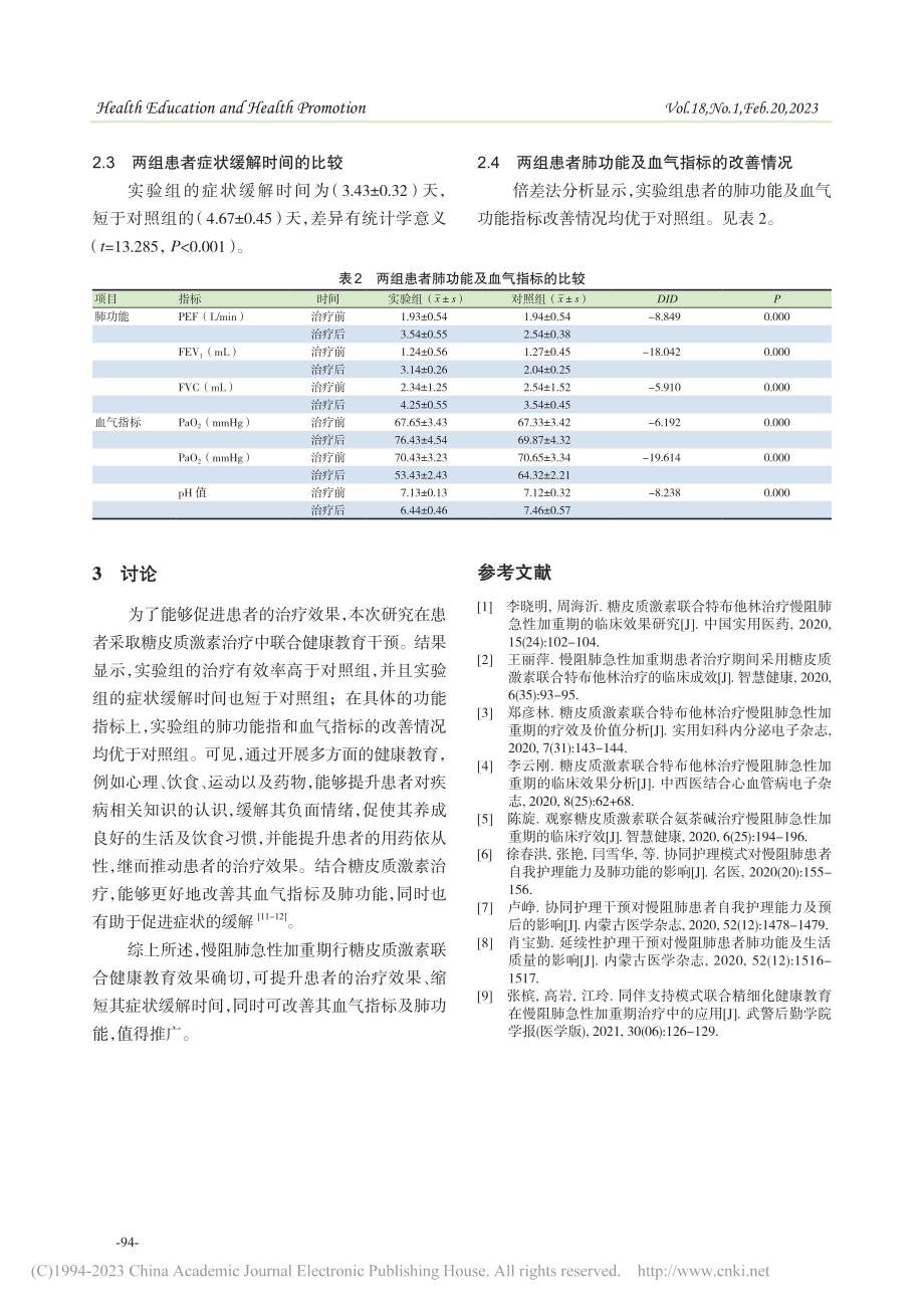 健康教育在慢阻肺急性加重期的应用效果_夏雨.pdf_第3页