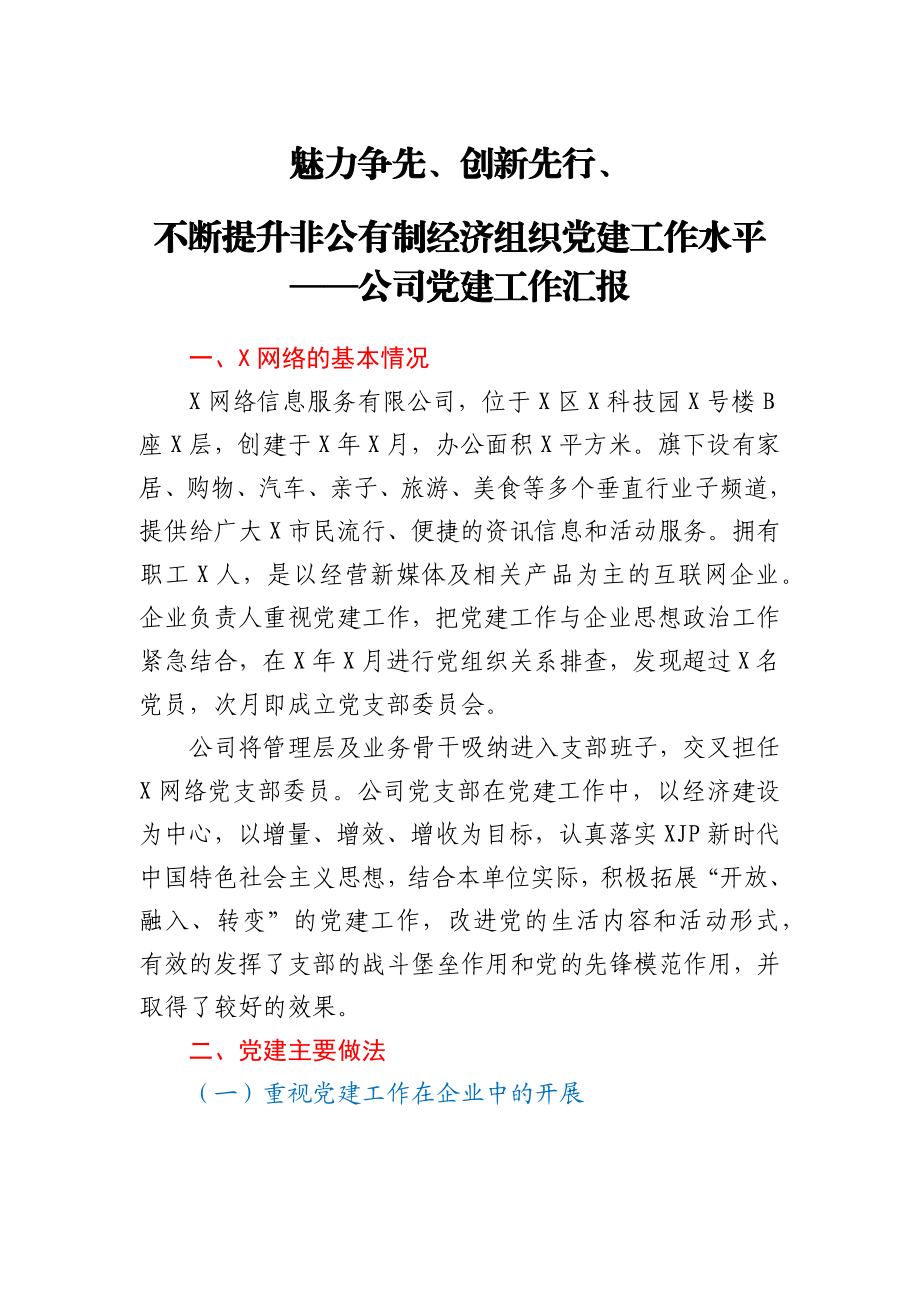 公司党建工作总结汇报.docx_第1页