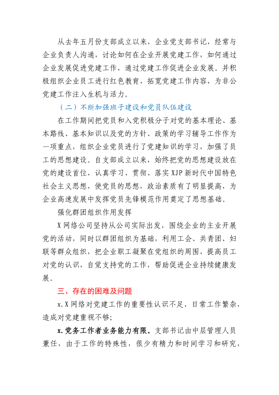 公司党建工作总结汇报.docx_第2页