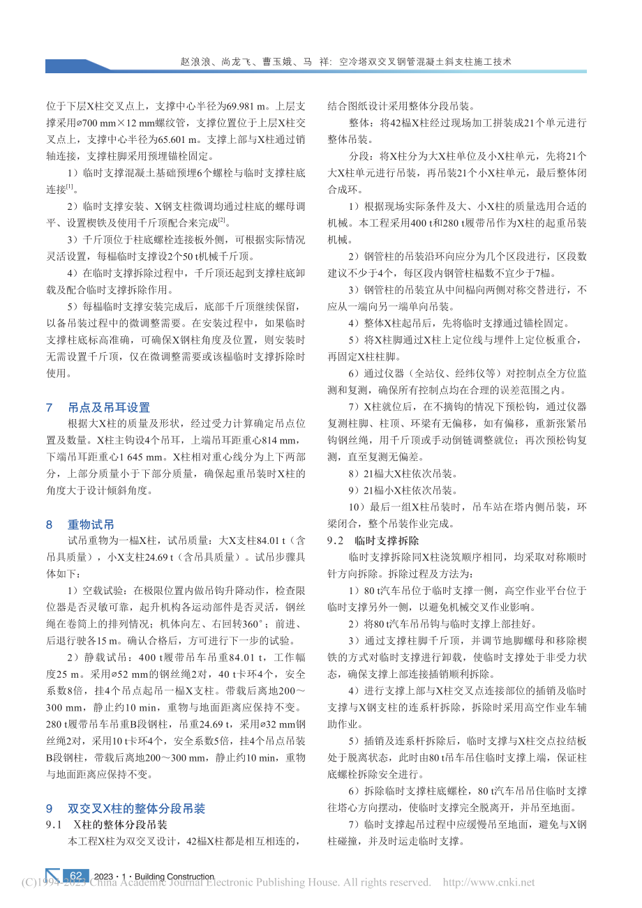 空冷塔双交叉钢管混凝土斜支柱施工技术_赵浪浪.pdf_第3页