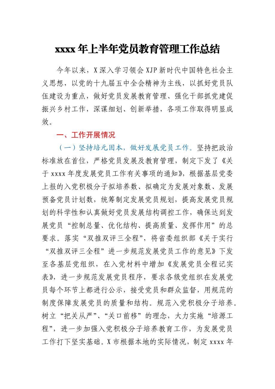 2021年上半年党员教育管理工作总结.docx_第1页