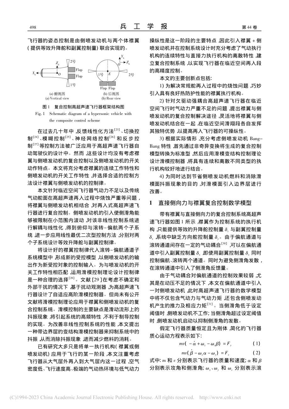 临近空间高超声速飞行器的直接力与襟翼复合滑模控制_董金鲁.pdf_第3页