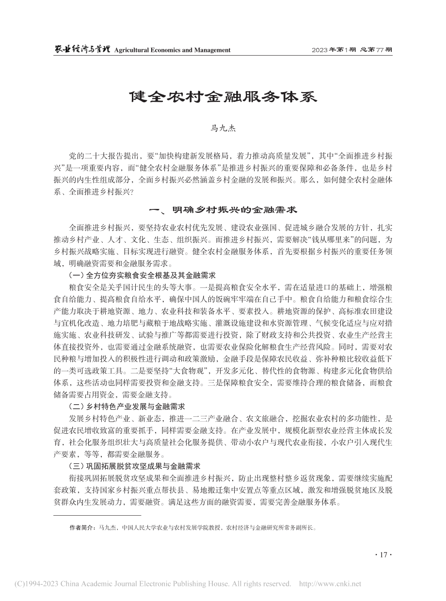 健全农村金融服务体系_马九杰.pdf_第1页