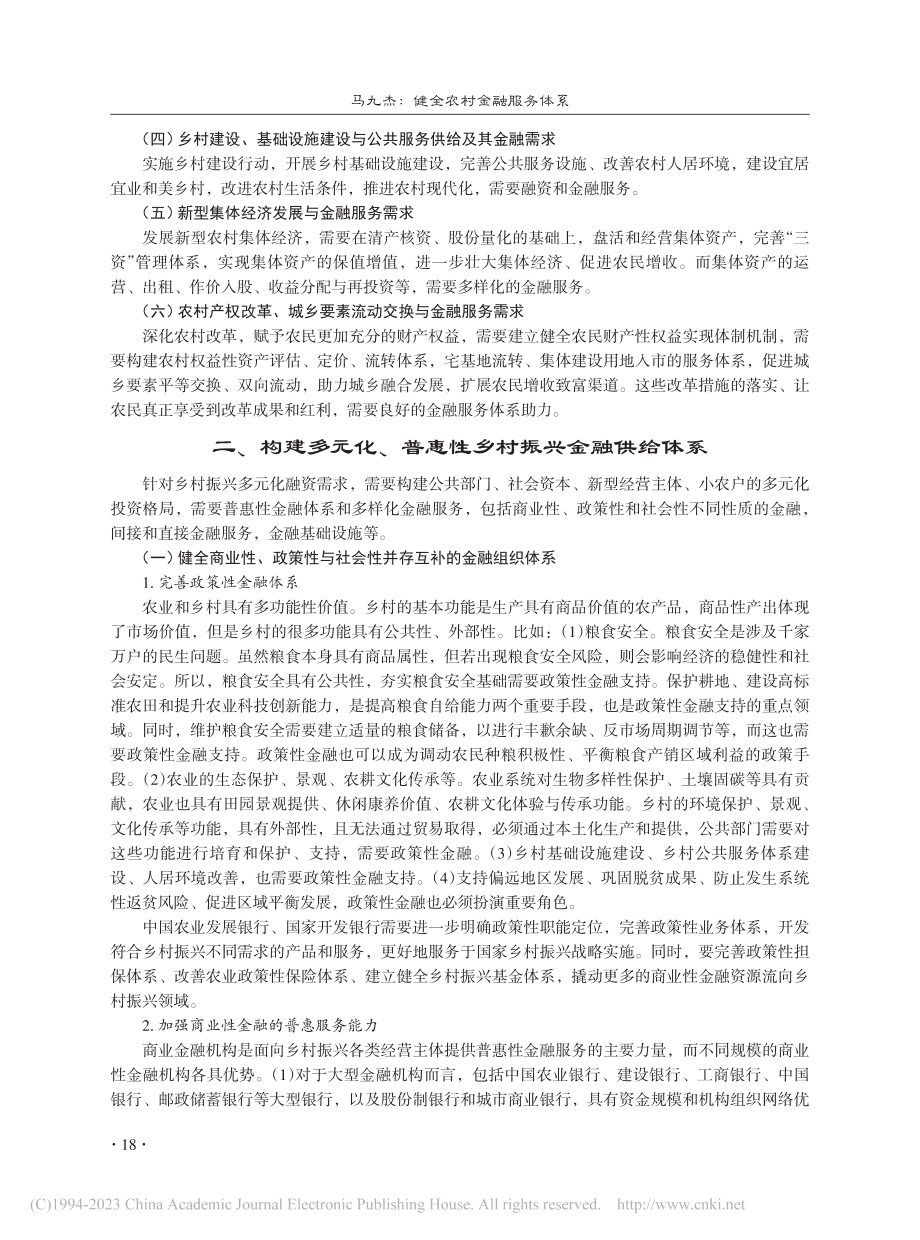 健全农村金融服务体系_马九杰.pdf_第2页