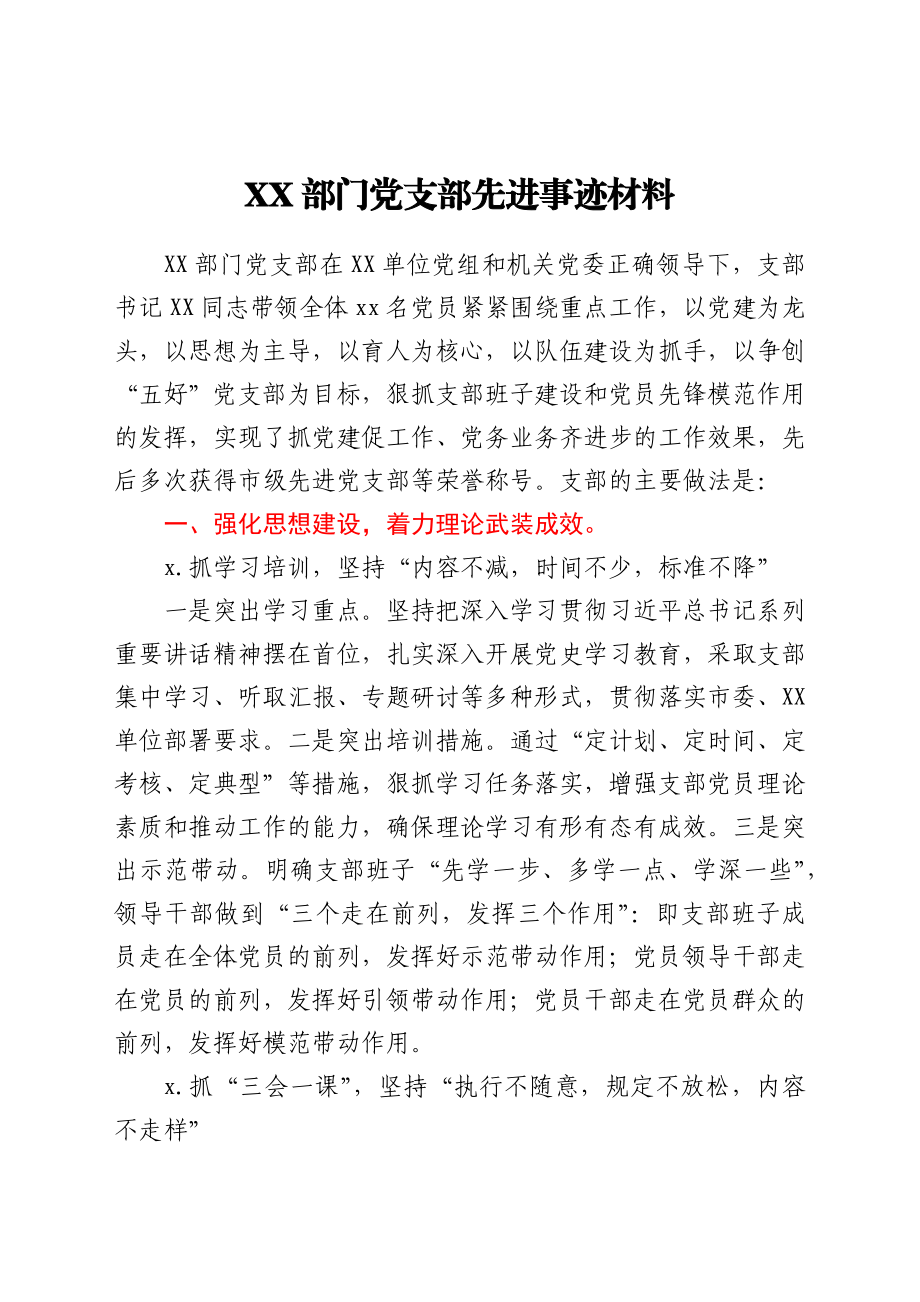 XX机关先进党支部事迹材料.docx_第1页