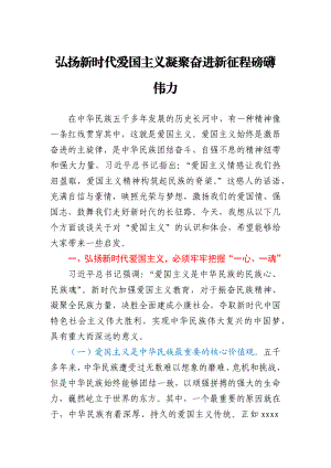 【党课范文】弘扬新时代爱国主义 凝聚奋进新征程磅礴伟力.docx