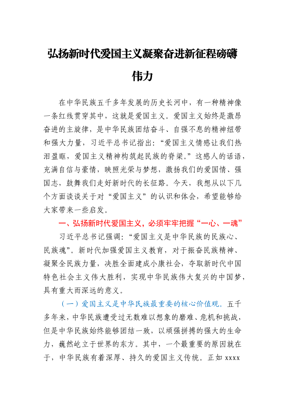 【党课范文】弘扬新时代爱国主义 凝聚奋进新征程磅礴伟力.docx_第1页