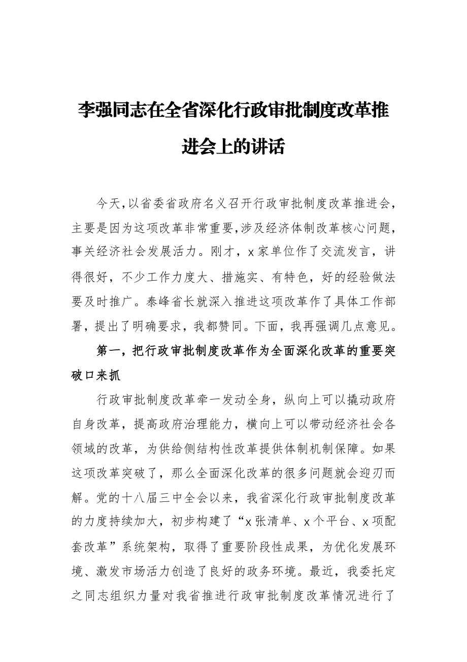 李强：在全省深化行政审批制度改革推进会上的讲话.docx_第1页