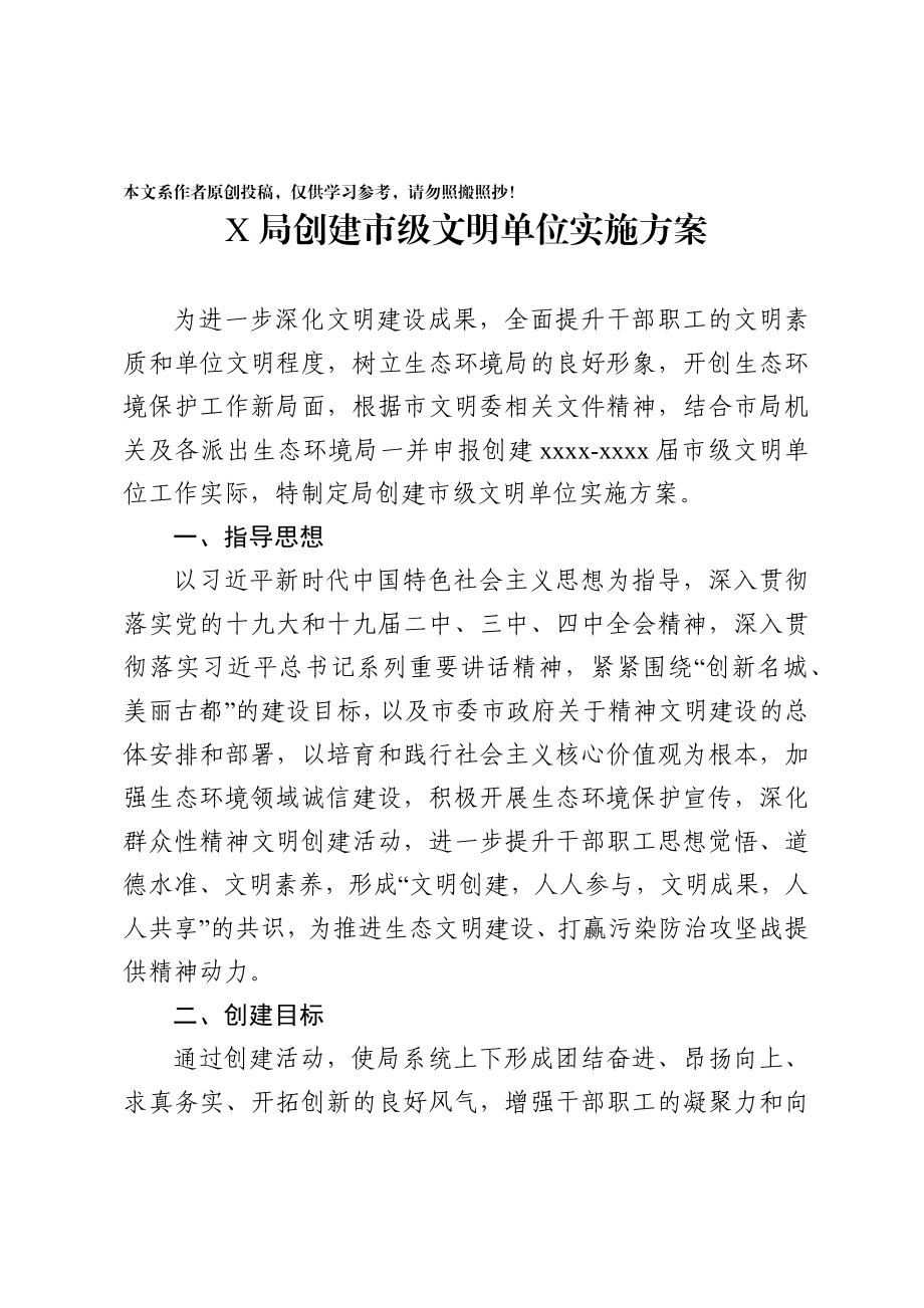 2020032391创建市级文明单位实施方案.docx_第1页