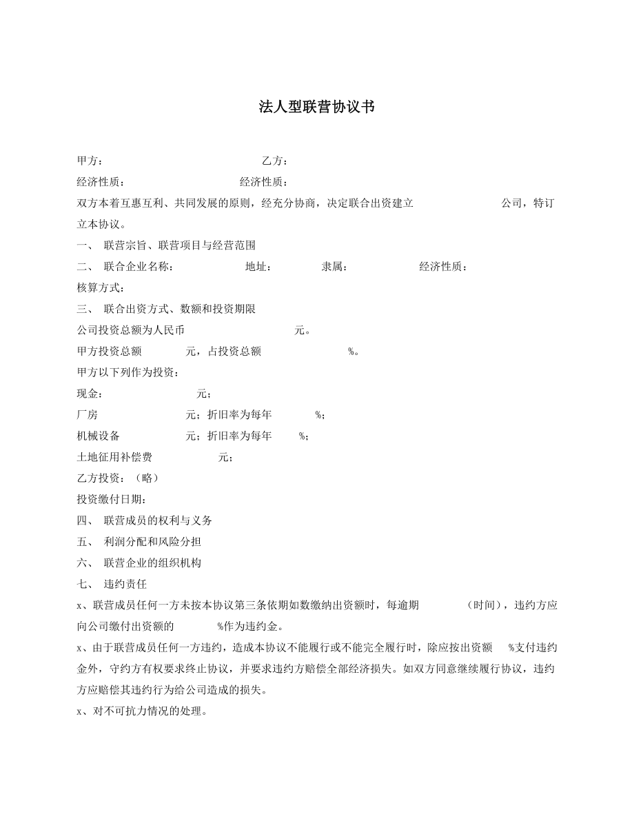 法人型联营协议书.docx_第1页