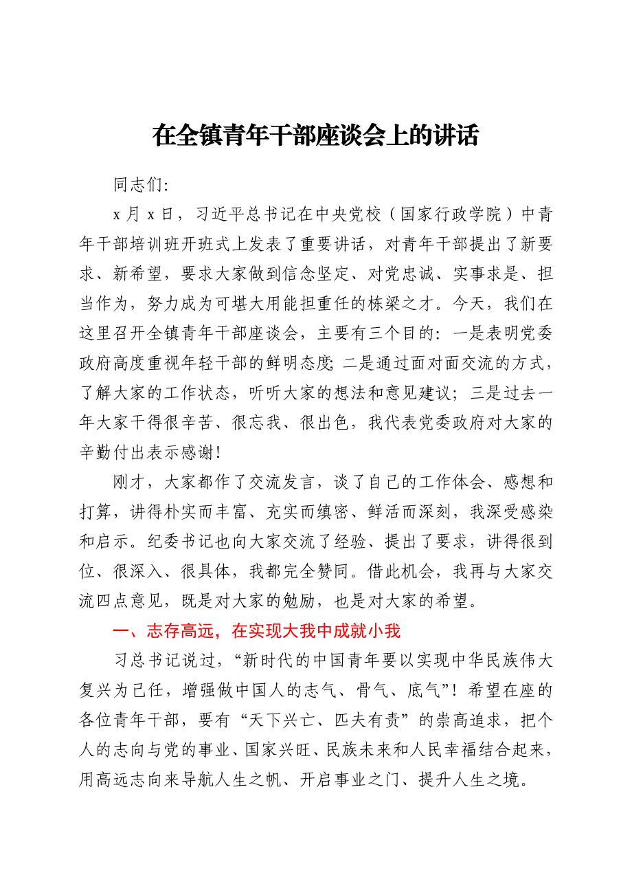 在全镇青年干部座谈会上的讲话（乡镇书记）.docx_第1页