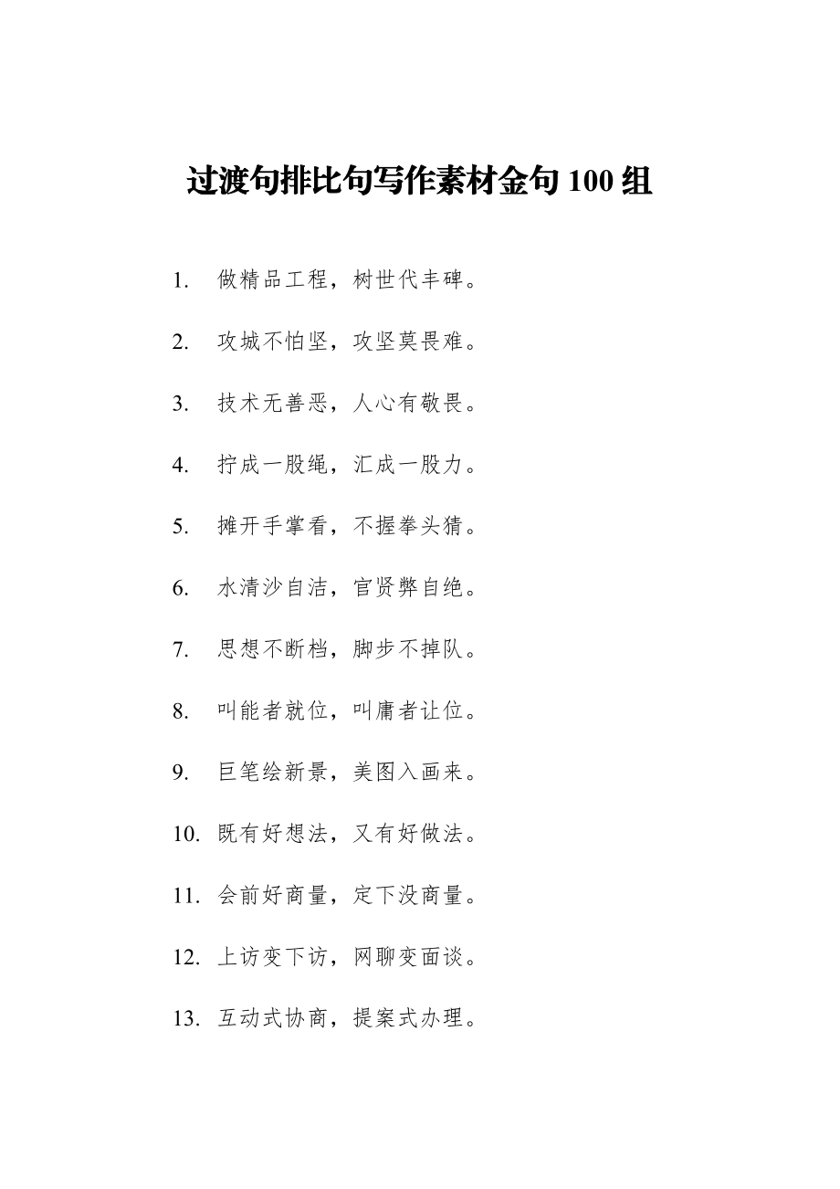 _过渡句排比句写作素材金句100组.docx_第1页