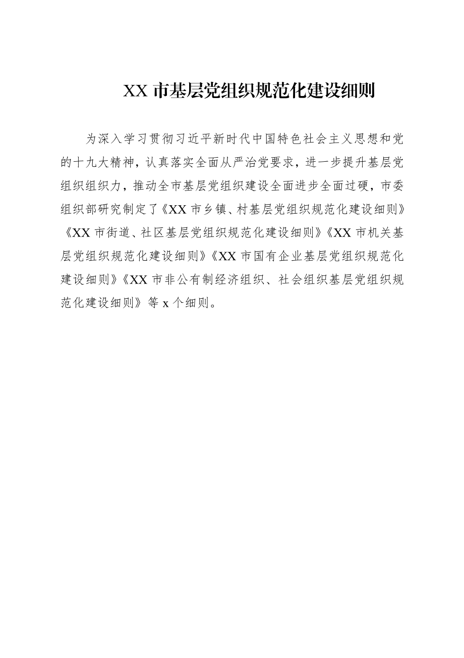 基层党组织规范化建设细则.docx_第1页