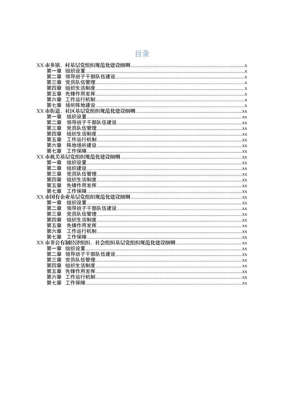 基层党组织规范化建设细则.docx_第2页