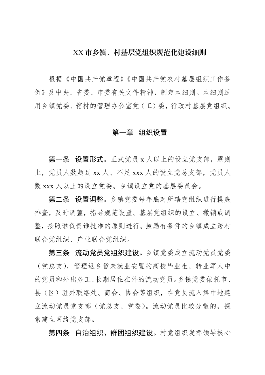 基层党组织规范化建设细则.docx_第3页