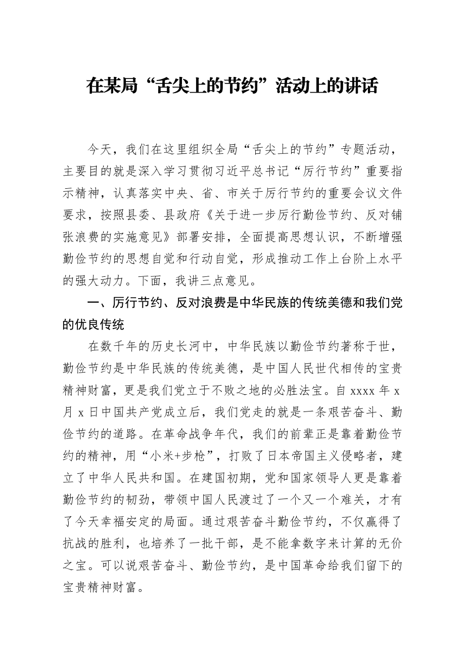 20200914笔友分享在某局舌尖上的节约活动上的讲话.docx_第1页