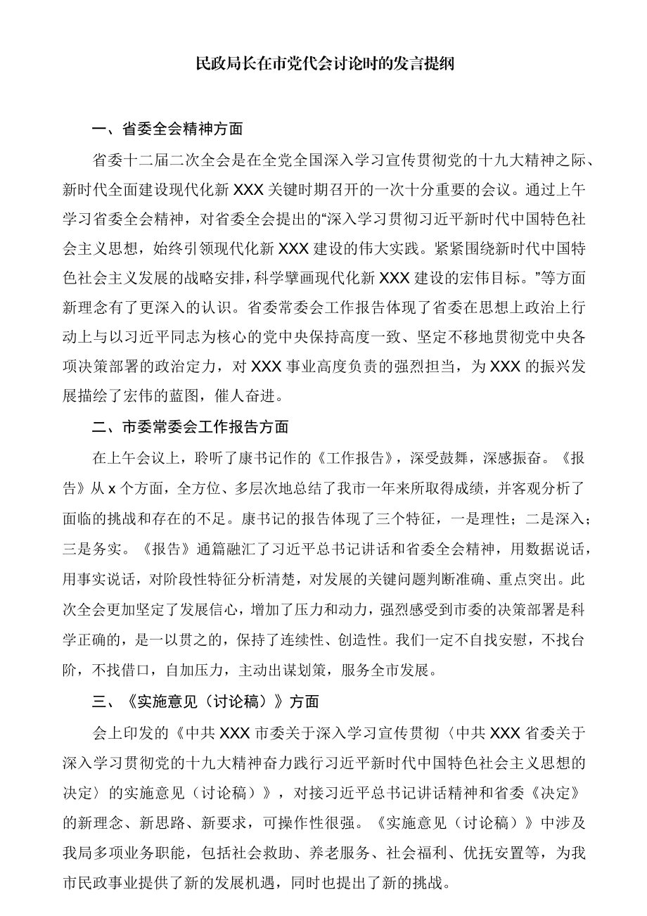 民政局长在市党代会讨论时的发言提纲.docx_第1页