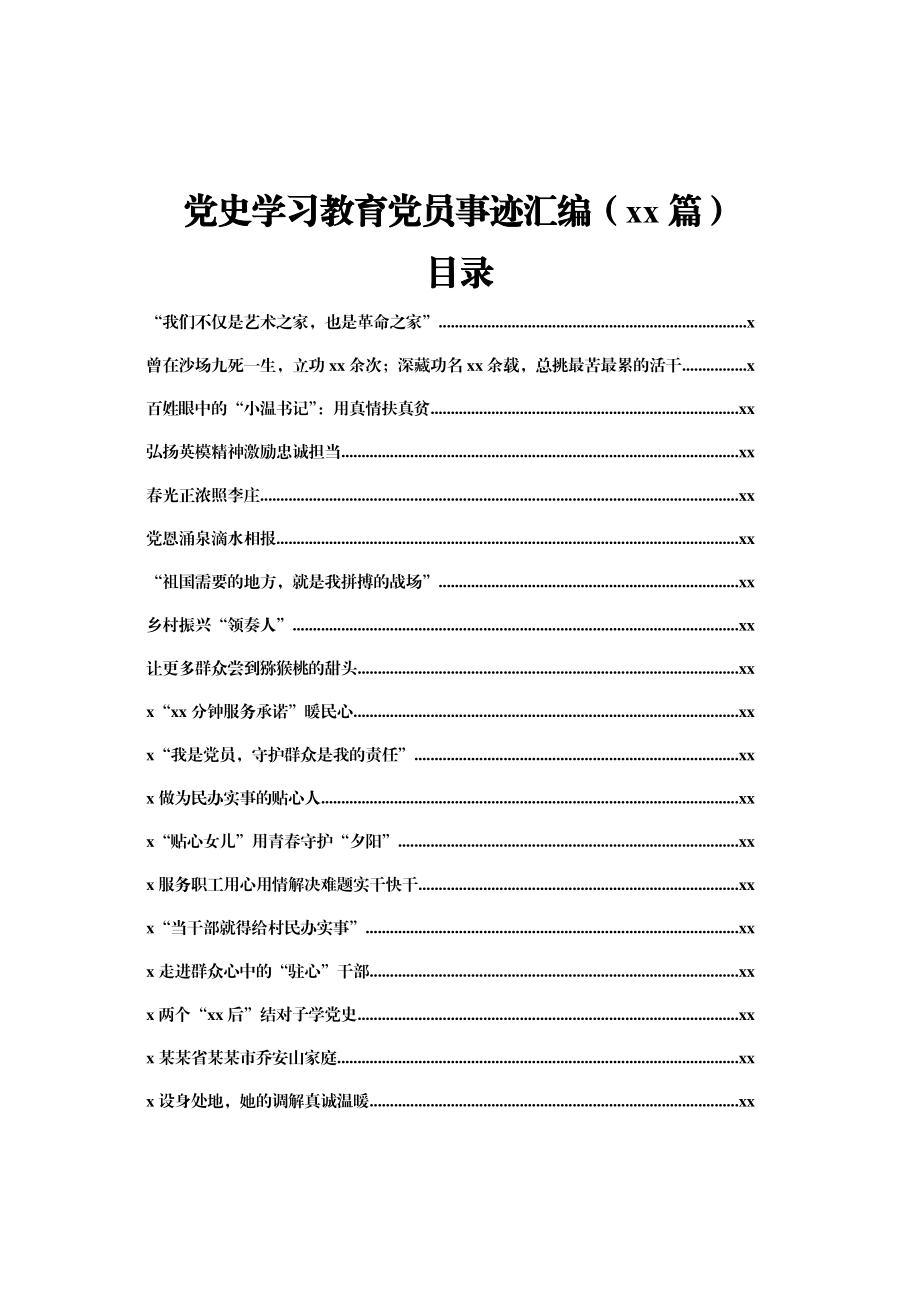 文汇1457—党史学习教育党员先进事迹合集24篇4万字.docx_第1页