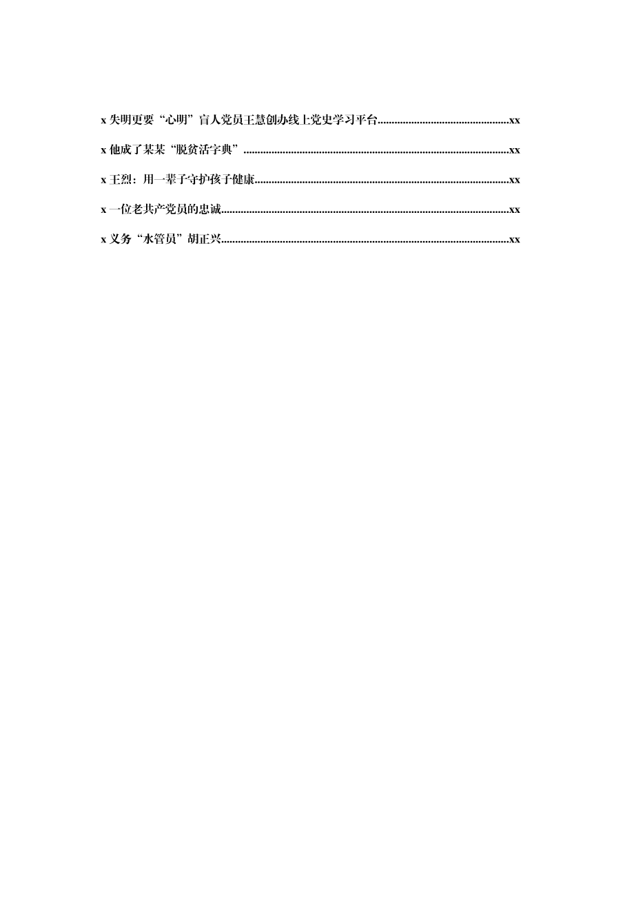 文汇1457—党史学习教育党员先进事迹合集24篇4万字.docx_第2页