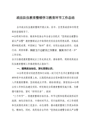 政法队伍教育整顿学习教育环节工作总结.doc