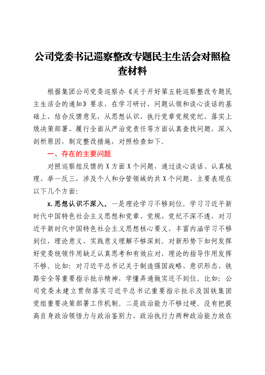 公司党委书记巡察整改专题民主生活会对照检查材料.docx_第1页