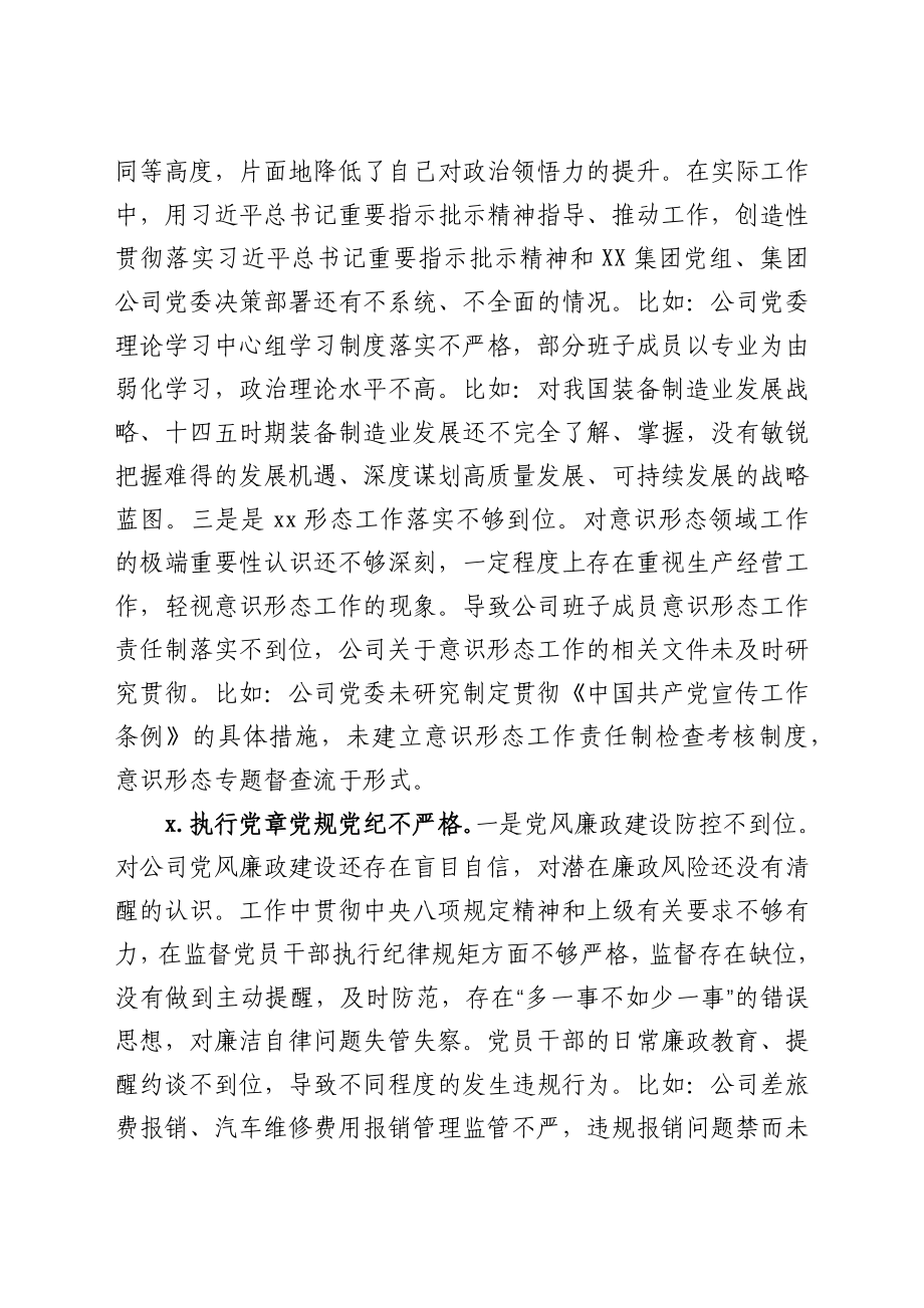 公司党委书记巡察整改专题民主生活会对照检查材料.docx_第2页