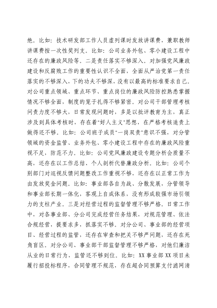 公司党委书记巡察整改专题民主生活会对照检查材料.docx_第3页