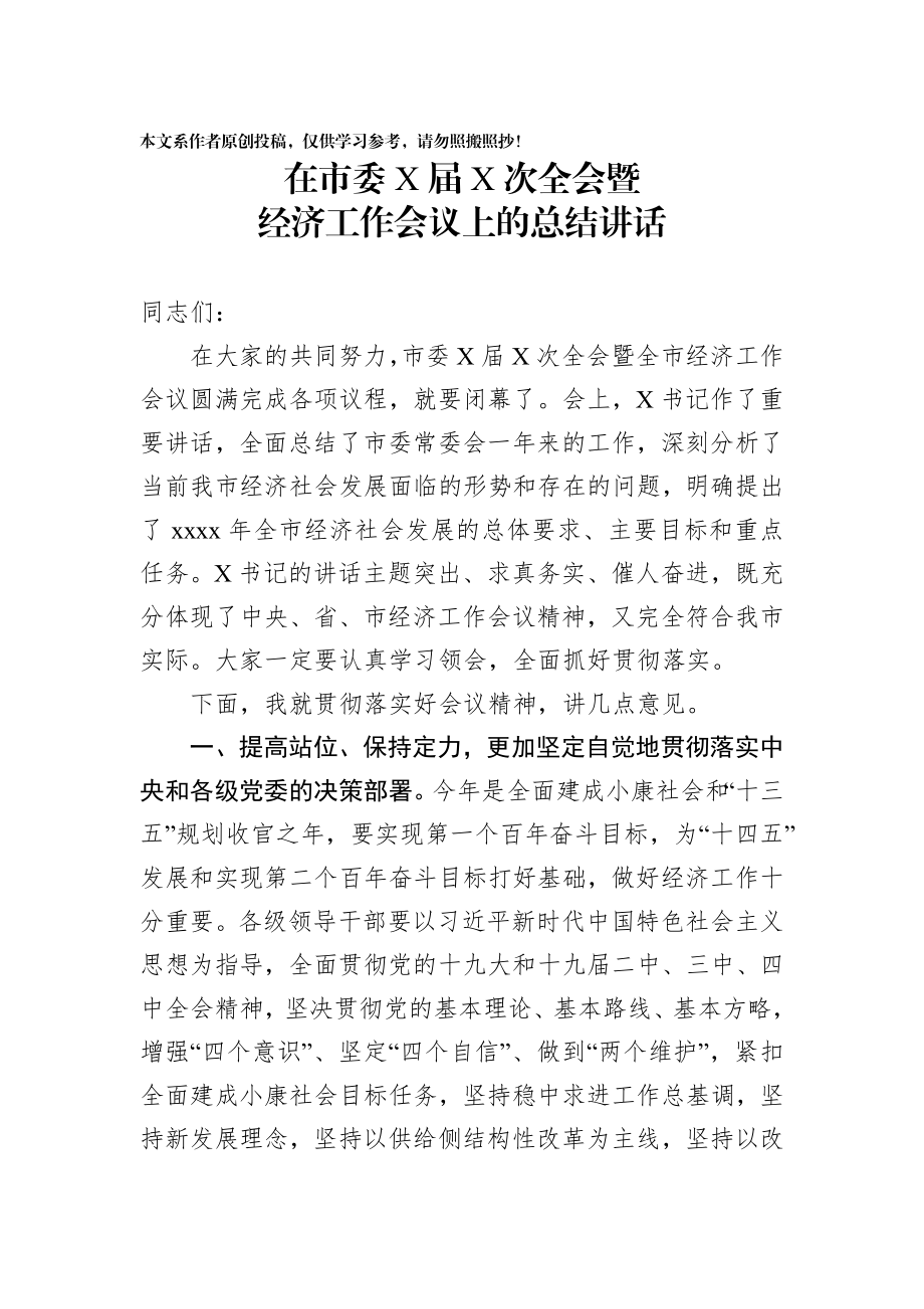 2020011802在市委X届X次全会暨经济工作会议上的总结讲话.docx_第1页