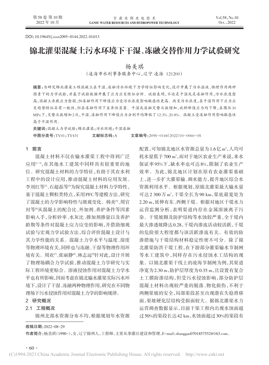 锦北灌渠混凝土污水环境下干...、冻融交替作用力学试验研究_杨美琪.pdf_第1页