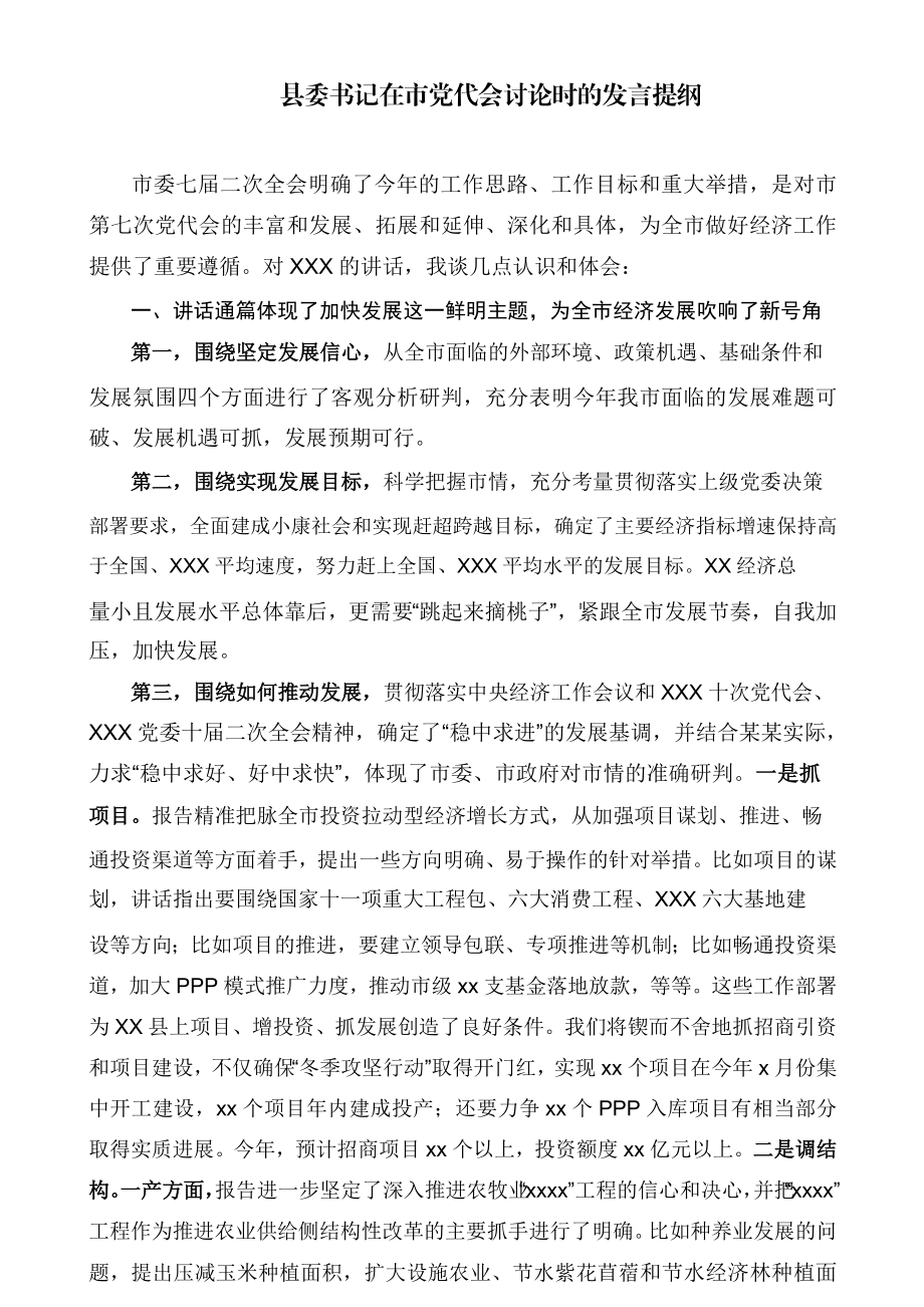 县委书记在市党代会讨论时的发言提纲（二）.docx_第1页