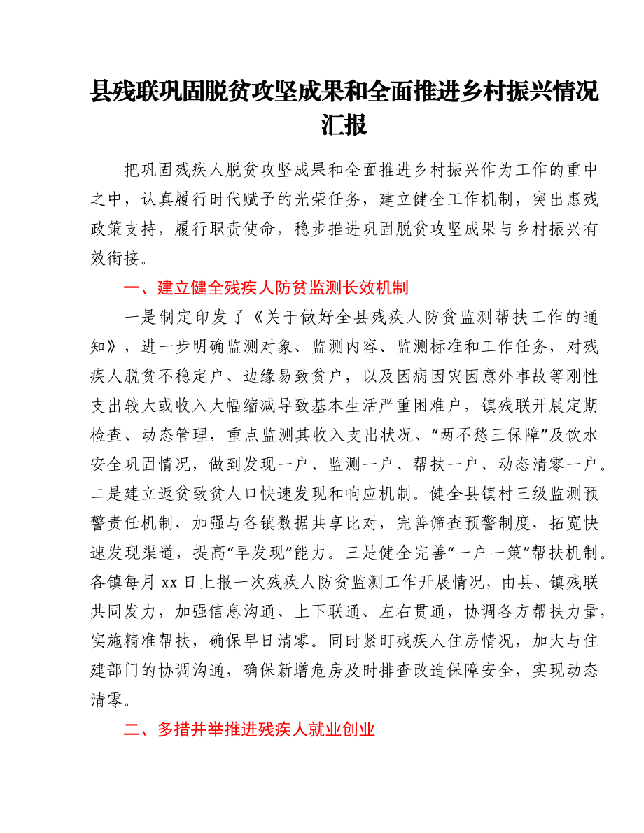 县残联巩固脱贫攻坚成果和全面推进乡村振兴情况汇报.docx_第1页