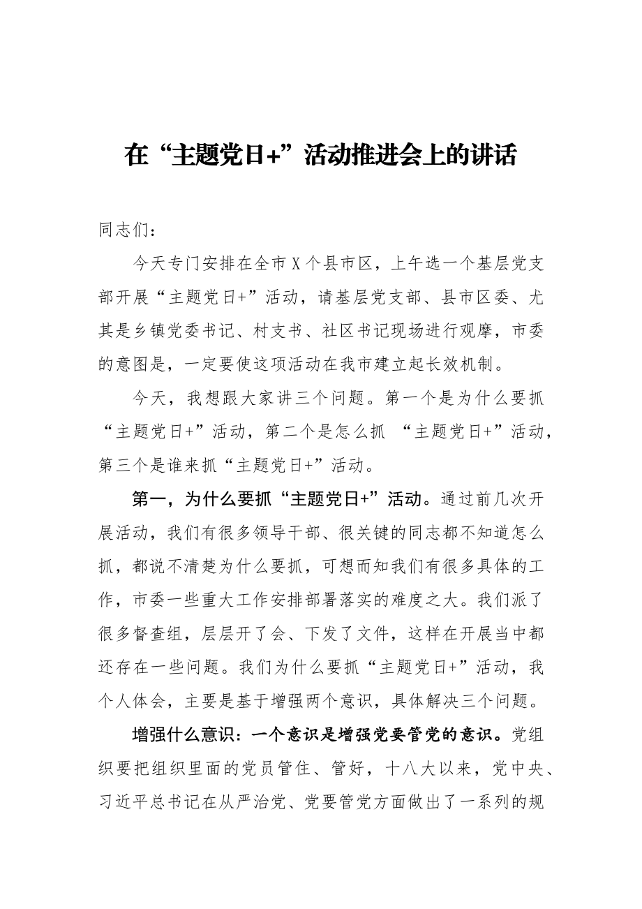 在主题党日活动推进会上的讲话.docx_第1页