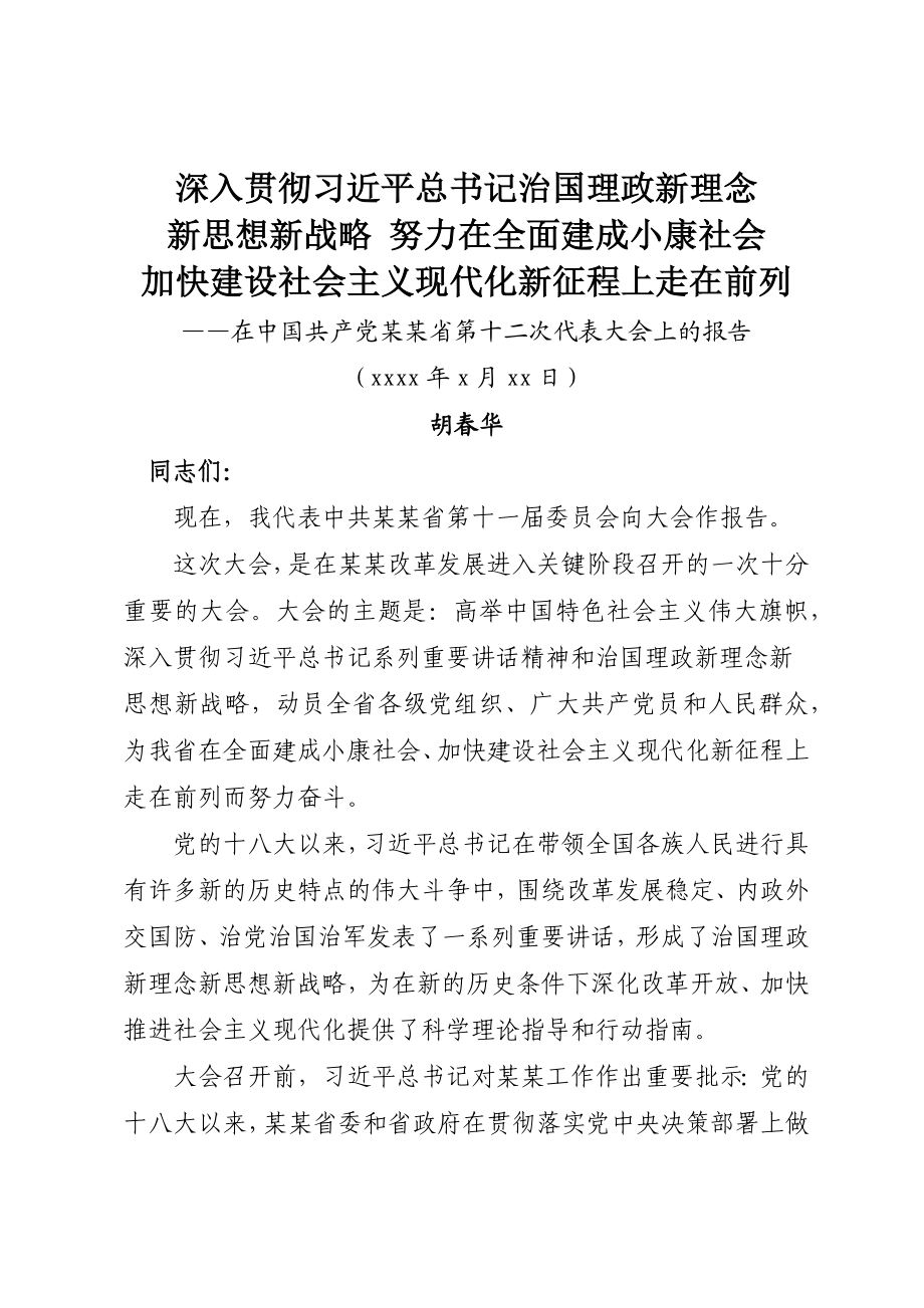 31.某某十二次党代会报告.docx_第1页