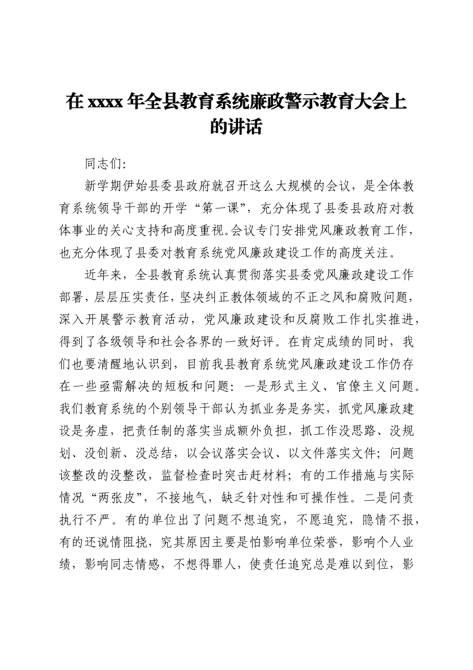 在2021年全县教育系统廉政警示教育大会上的讲话.docx_第1页