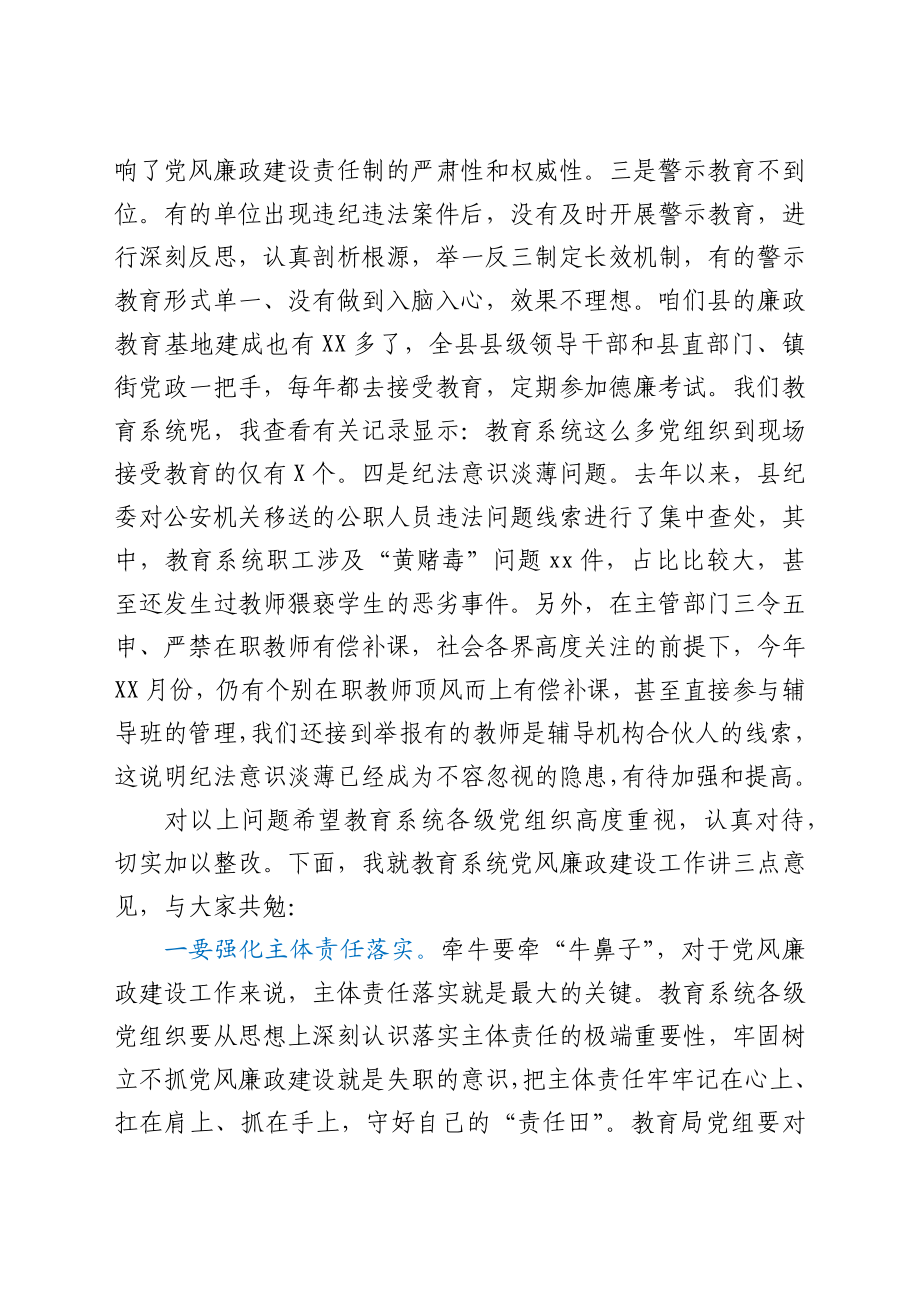 在2021年全县教育系统廉政警示教育大会上的讲话.docx_第2页