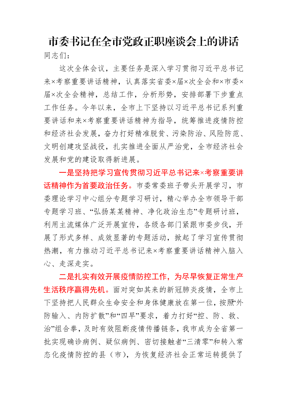 市委书记在全市党政正职座谈会上的讲话.docx_第1页