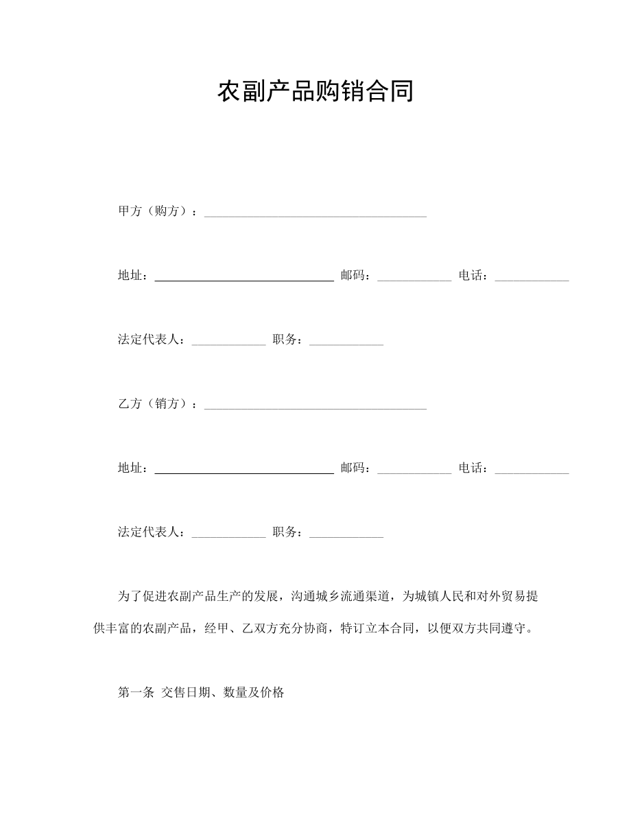 农副产品购销合同(1).doc_第1页