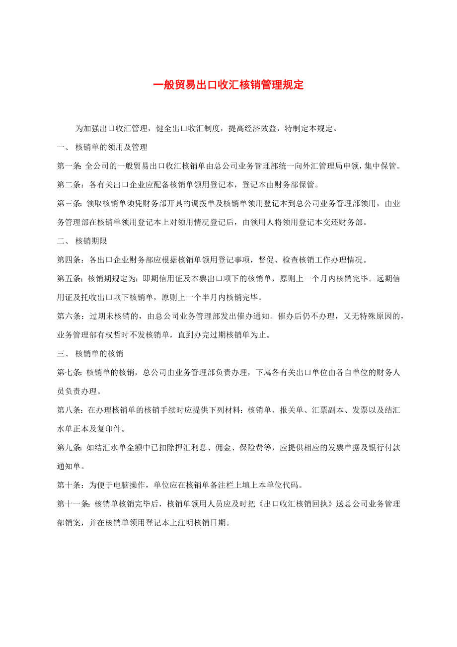 一般贸易出口收汇核销管理规定.docx_第1页