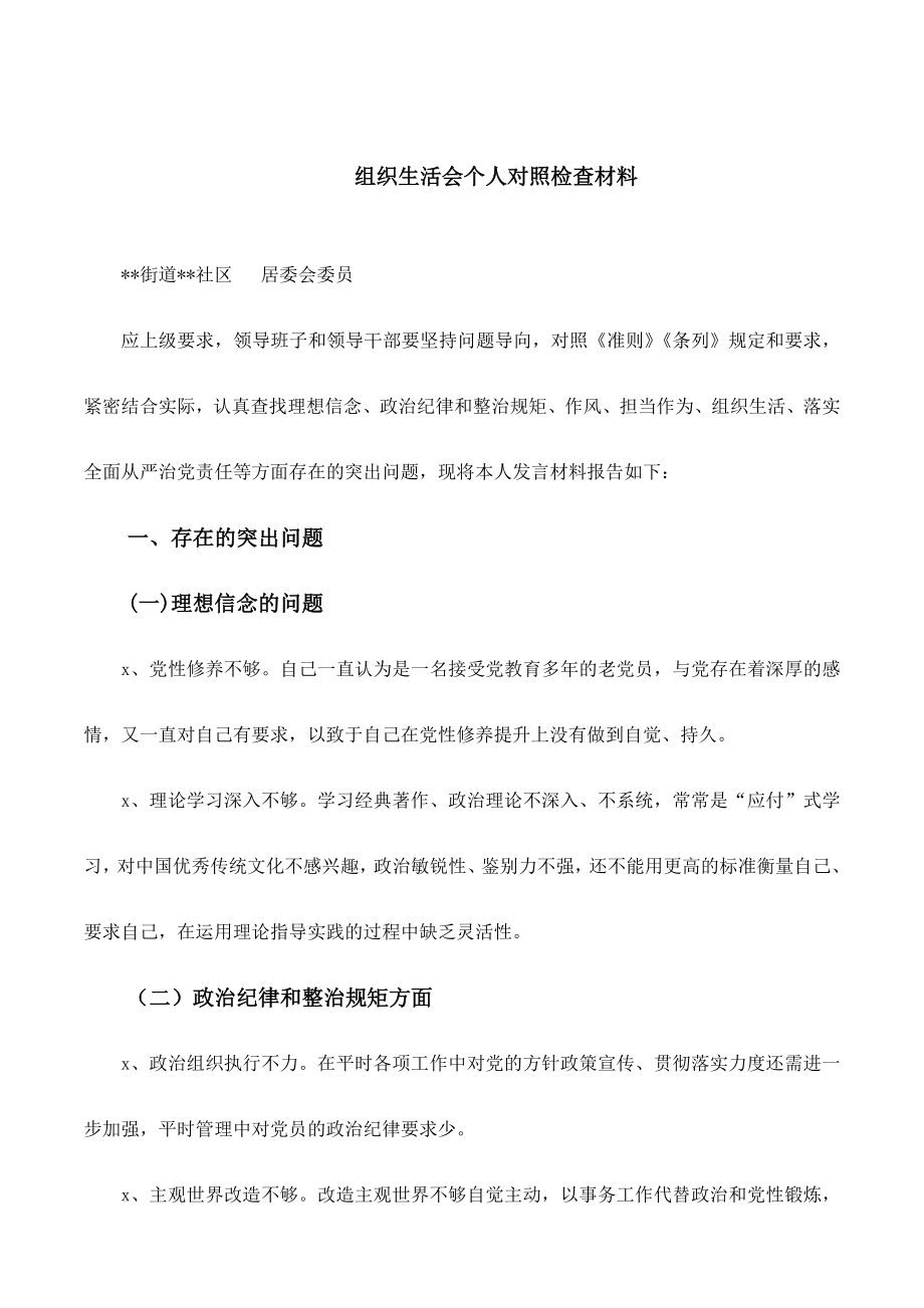 组织生活会个人对照检查材料（社区居委会）.docx_第1页