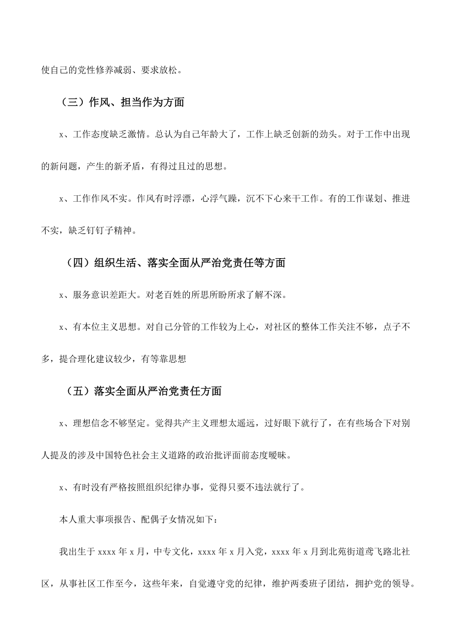 组织生活会个人对照检查材料（社区居委会）.docx_第2页