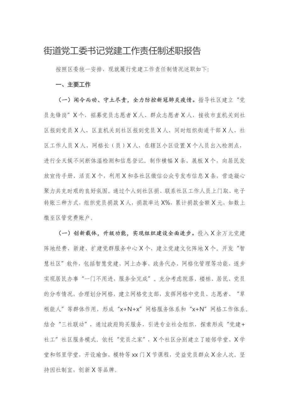 20201201街道党工委书记党建工作责任制述职报告.docx_第1页