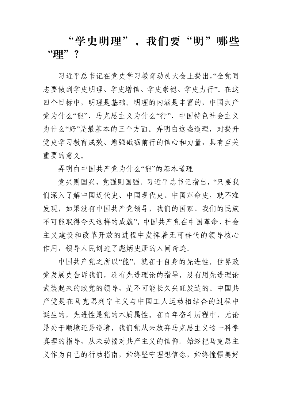 学史明理专题党课.docx_第1页